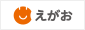 えがお