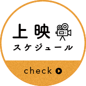 上映スケジュール