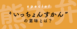 いっちょんすかんの意味とは？