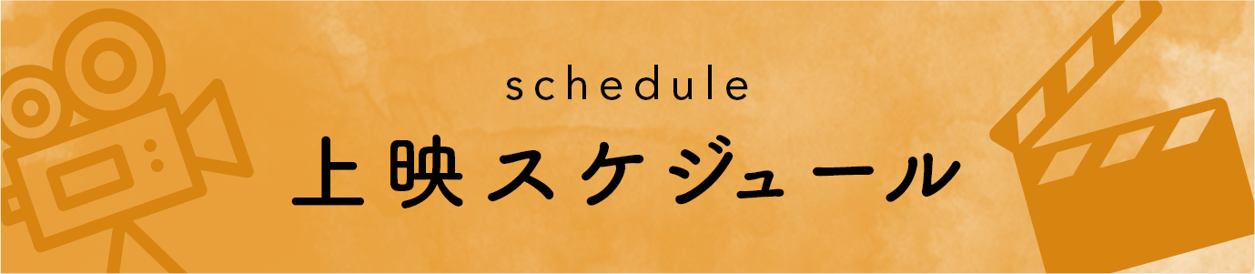 上映スケジュール