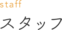 スタッフ staff